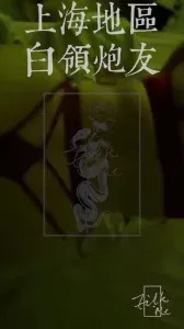 上海白领熟女炮友 