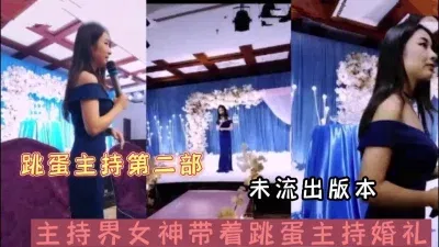 美女跳蛋主持第二部未流出版本