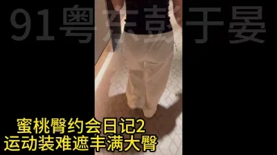  运动装都遮不住的蜜桃臀 快速高潮做个秒女
