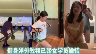 泄密！上海陆家嘴已婚女学员和健身洋外教偷