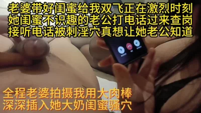 大奶闺蜜垂涎欲滴接听老公电话干高潮