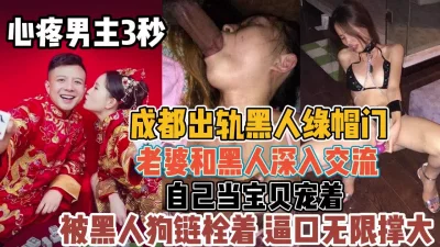 成都出轨门事件！手心里的宝贝被老黑当母狗
