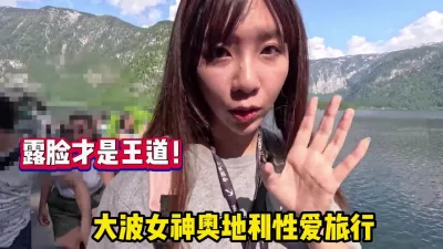 露脸才是王道！极品大波女神奥地利性爱旅行