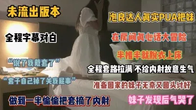 未流出版本！泡良达人真实PUA学生妹全程字幕对白