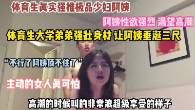 体育生与32岁少妇阿姨干材烈火非常享受的样子!