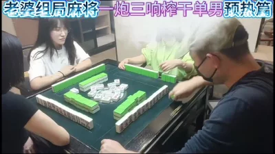  老婆麻将组局一炮三响榨干单男预告篇