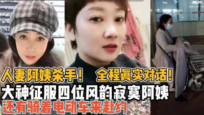 阿姨杀手！全程真实大神征服四位风韵寂寞
