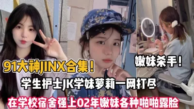 91嫩妹杀手！在宿舍强推02年嫩妹子各种学妹啪啪