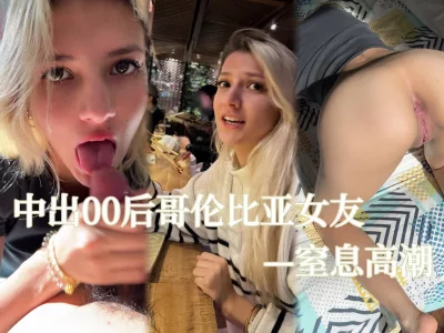 无套中出外国女友！扼喉，窒息高潮！