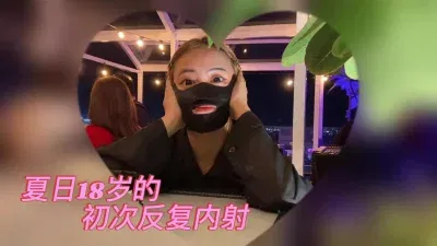  认证视频  18岁的反复内射