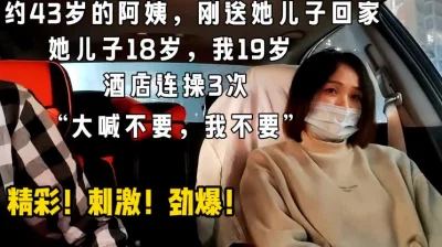 约43岁阿姨，酒店连操3次，疯狂求饶