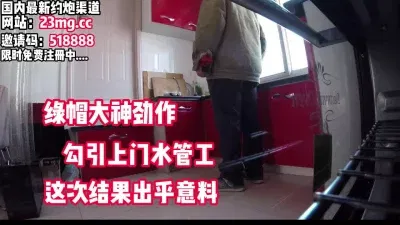 绿帽大神！勾引上门水管工，这次结果出乎意料