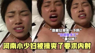 河南小少妇被操爽了主动要求内射