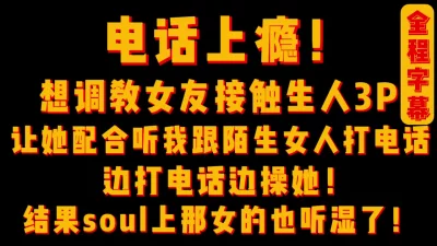 电话上瘾！soul上找女的听我做爱结果把她听湿了