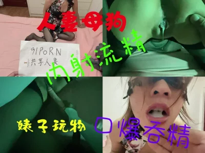 母狗口爆吞精➕内射浓精（一）-妹妹-学生-熟妇